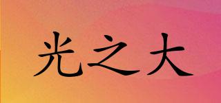 光之大品牌logo