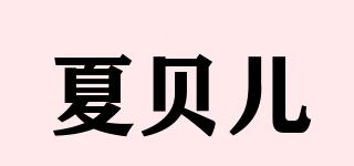 夏貝兒品牌logo