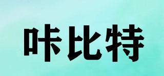 咔比特品牌logo