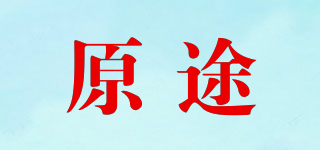 原途品牌logo