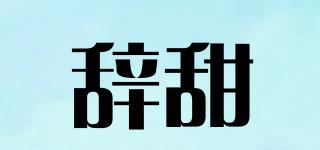 辭甜品牌logo