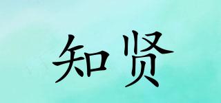 知賢品牌logo