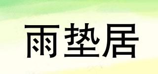 雨墊居品牌logo