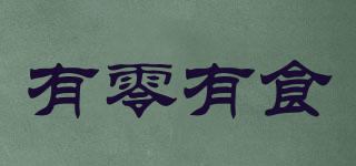 有零有食品牌logo