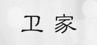 衛(wèi)家品牌logo