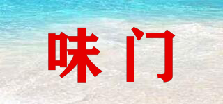 味門品牌logo