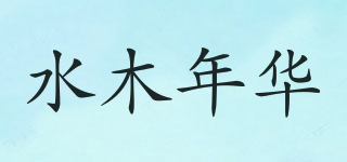 水木年華品牌logo