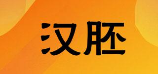 漢胚品牌logo