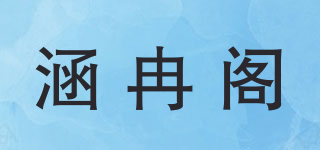 涵冉閣品牌logo