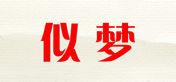 似夢(mèng)品牌logo