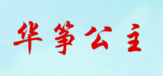 華箏公主品牌logo