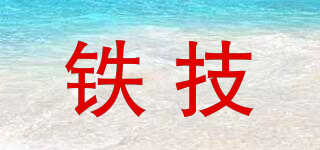 鐵技品牌logo