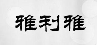 雅利雅品牌logo