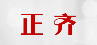正齊品牌logo
