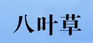 八葉草品牌logo