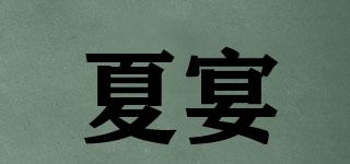 夏宴品牌logo