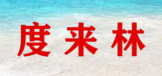 度來林品牌logo