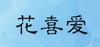 花喜愛(ài)品牌logo