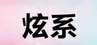 炫系品牌logo