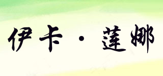 IKALINNA 伊卡·蓮娜品牌logo