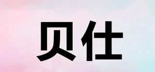 貝仕品牌logo
