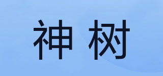 神樹品牌logo