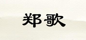 鄭歌品牌logo