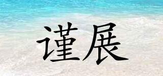 謹展品牌logo