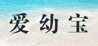 愛幼寶品牌logo