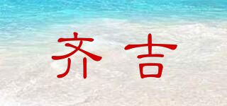 齊吉品牌logo