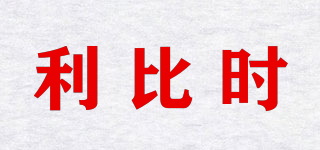 LIBIS/利比時品牌logo