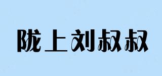 隴上劉叔叔品牌logo