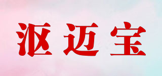 漚邁寶品牌logo