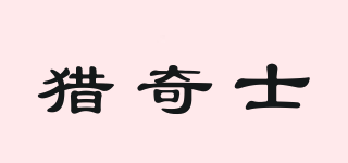 獵奇士品牌logo