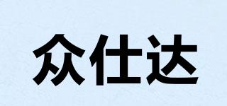 眾仕達(dá)品牌logo