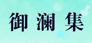 御瀾集品牌logo