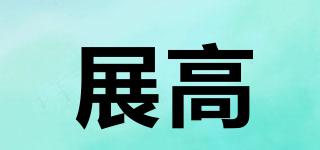 展高品牌logo