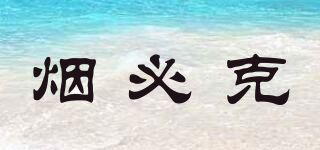 ybk/煙必克品牌logo