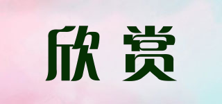 欣賞品牌logo