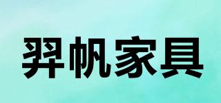 羿帆家具品牌logo