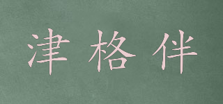 津格伴品牌logo