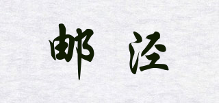 郵涇品牌logo