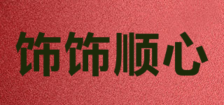 飾飾順心品牌logo