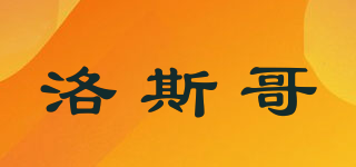 洛斯哥品牌logo