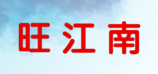 旺江南品牌logo
