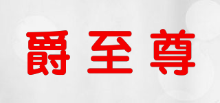 爵至尊品牌logo