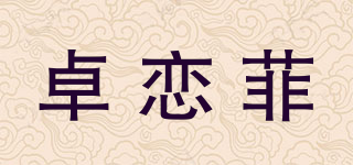 卓戀菲品牌logo