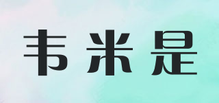 韋米是品牌logo
