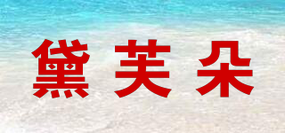 黛芙朵品牌logo