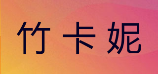 竹卡妮品牌logo